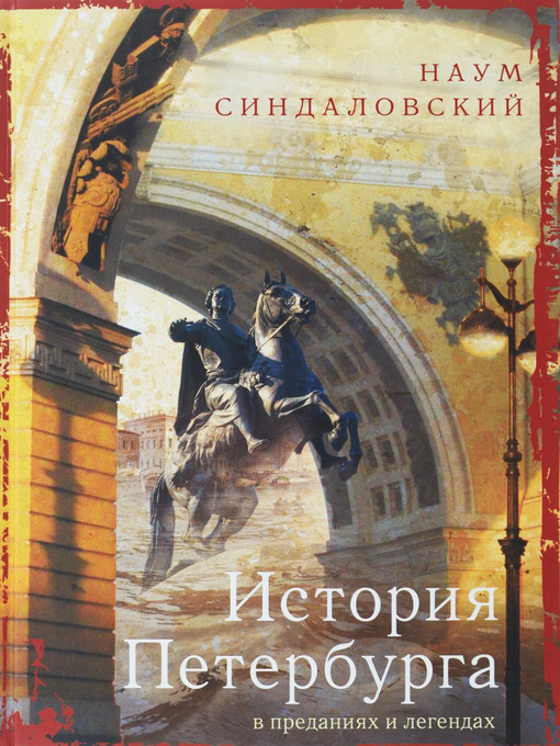 Title details for История Петербурга в преданиях и легендах by Синдаловский, Наум - Available